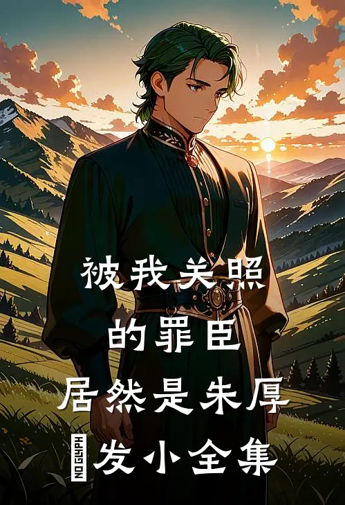 被我关照的罪臣，居然是朱厚熜发小全集