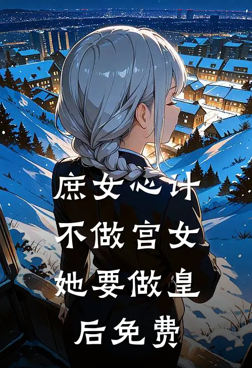 庶女心计：不做宫女，她要做皇后免费