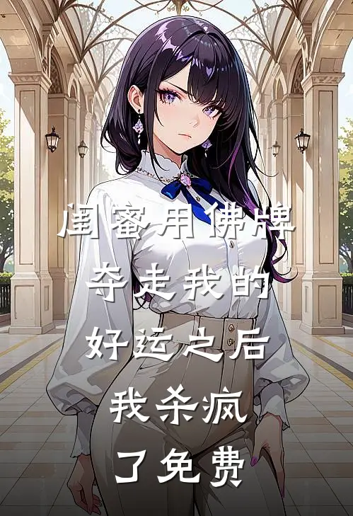 闺蜜用佛牌夺走我的好运之后，我杀疯了免费
