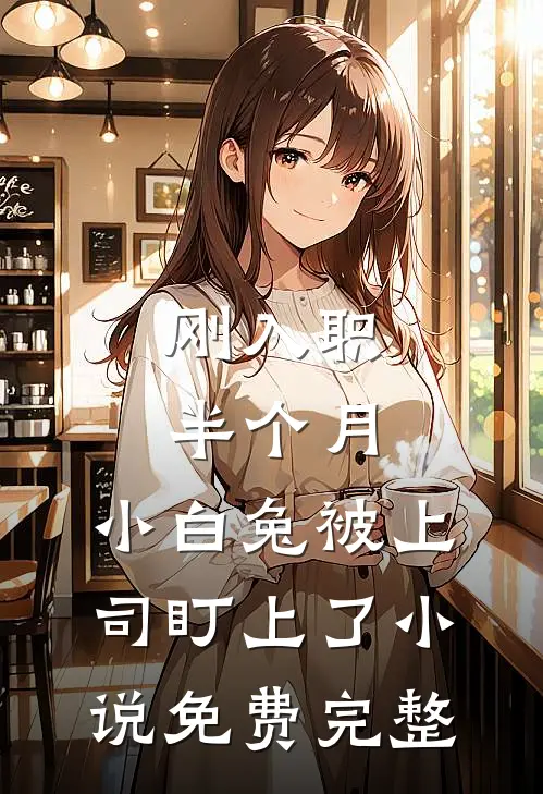 刚入职半个月，小白兔被上司盯上了小说免费完整