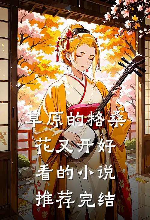 草原的格桑花又开好看的小说推荐完结