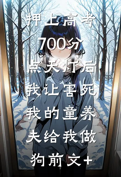 押上高考700分点天灯后，我让害死我的童养夫给我做狗前文+
