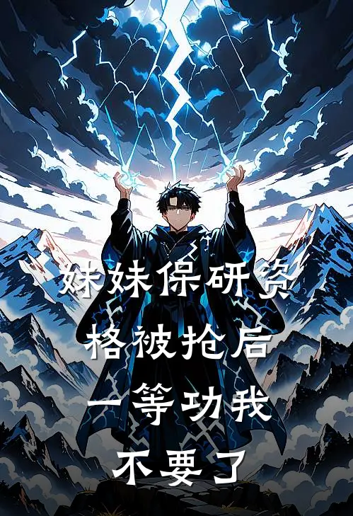 妹妹保研资格被抢后，一等功我不要了