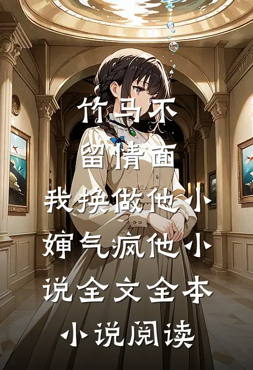 竹马不留情面,我换做他小婶气疯他小说全文全本小说阅读