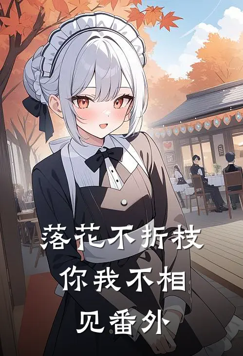 落花不折枝，你我不相见番外