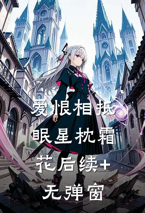 爱恨相抵，眠星枕霜花后续+无弹窗