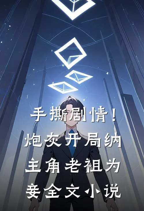手撕剧情！炮灰开局纳主角老祖为妾全文小说
