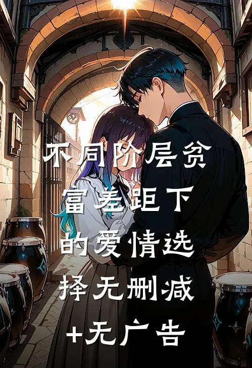 不同阶层贫富差距下的爱情选择无删减+无广告