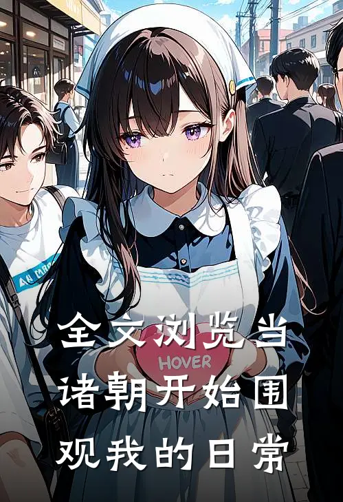 全文浏览当诸朝开始围观我的日常