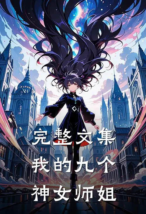 完整文集我的九个神女师姐