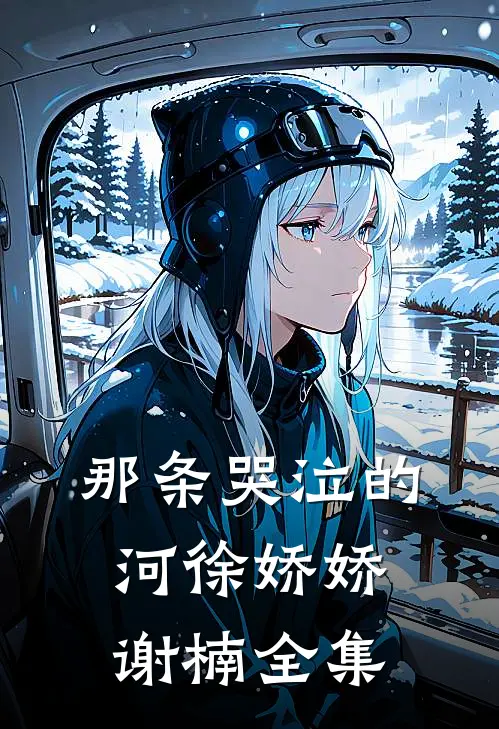 那条哭泣的河徐娇娇谢楠 全集