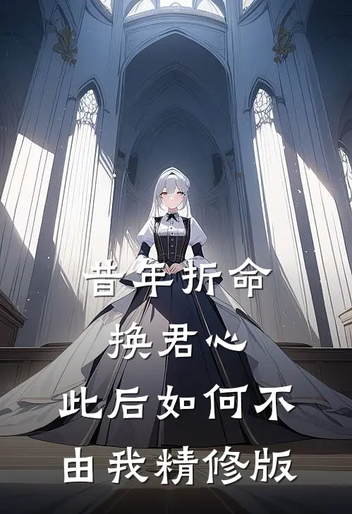 昔年折命换君心，此后如何不由我精修版