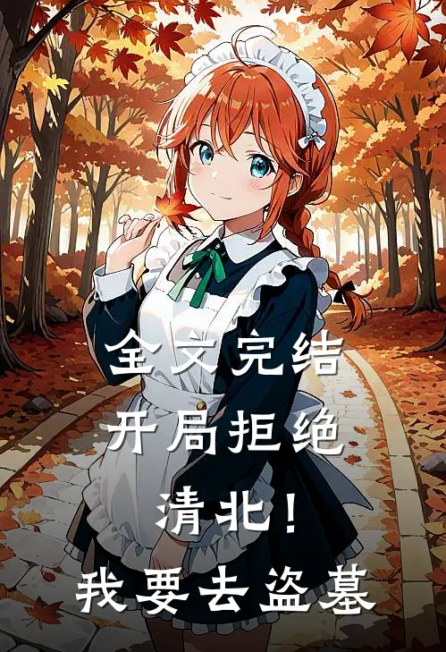 全文完结开局拒绝清北！我要去盗墓