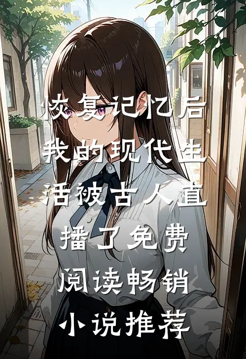 恢复记忆后我的现代生活被古人直播了免费阅读畅销小说推荐