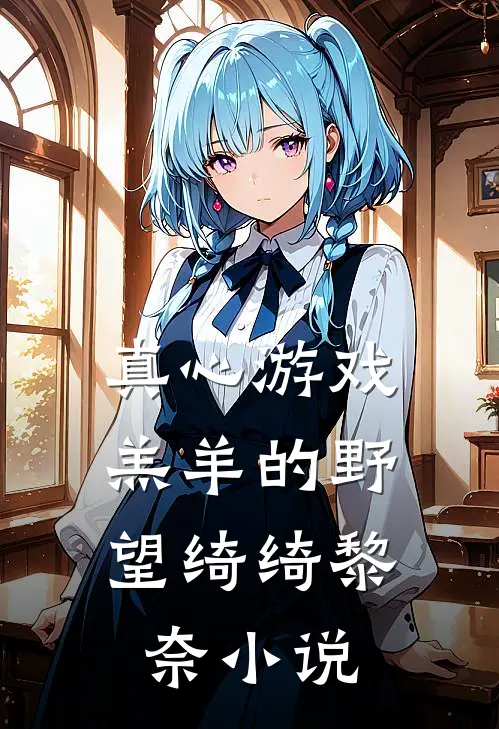 真心游戏：羔羊的野望绮绮黎奈小说