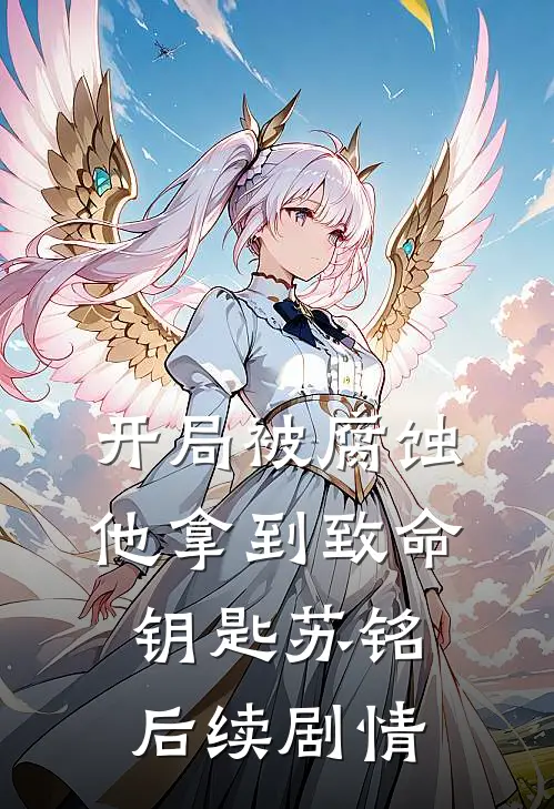 开局被腐蚀他拿到致命钥匙苏铭后续剧情