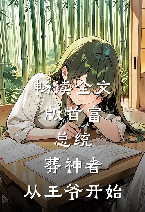 畅读全文版首富，总统，葬神者，从王爷开始