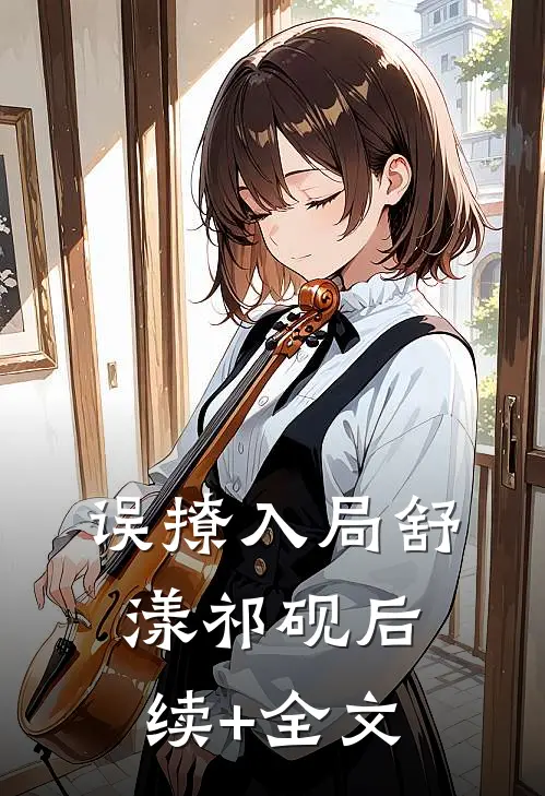 误撩入局舒漾祁砚后续+全文