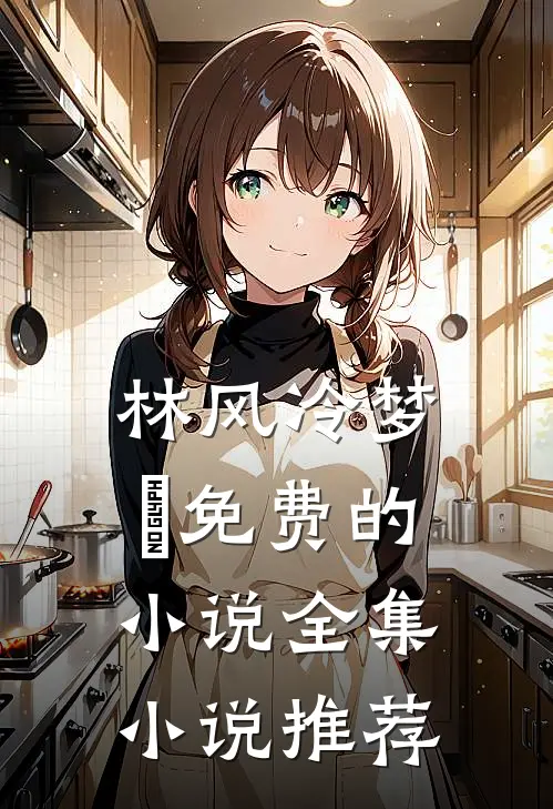 林风冷梦娢免费的小说全集小说推荐