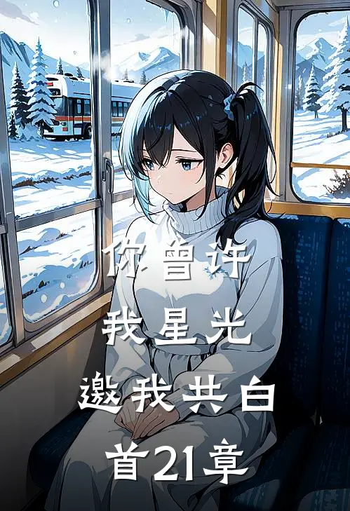 你曾许我星光，邀我共白首21章