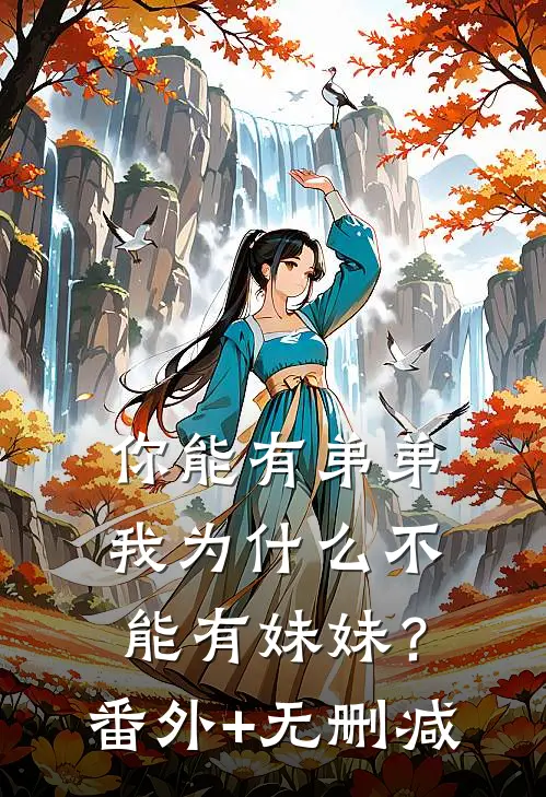你能有弟弟，我为什么不能有妹妹？番外+无删减
