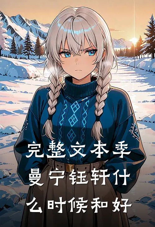 完整文本季曼宁钰轩什么时候和好