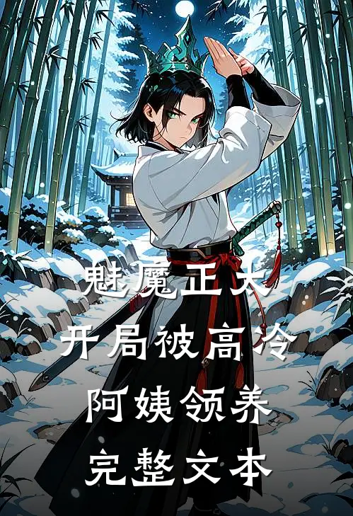 魅魔正太：开局被高冷阿姨领养完整文本