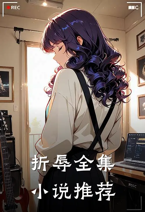 折辱全集小说推荐