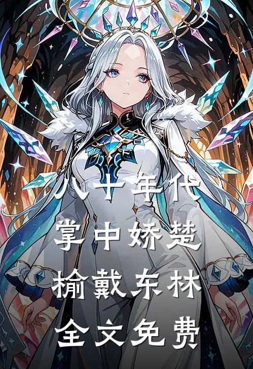 八十年代掌中娇楚榆戴东林全文免费