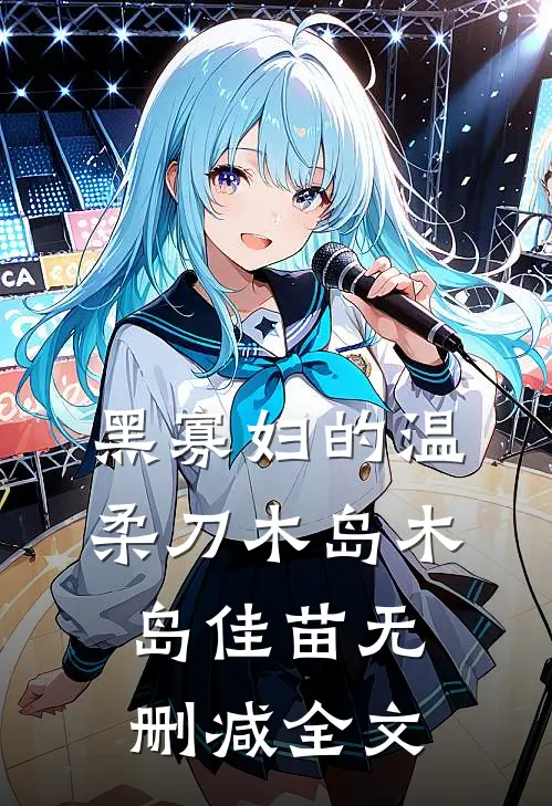 “黑寡妇”的温柔刀木岛木岛佳苗无删减全文