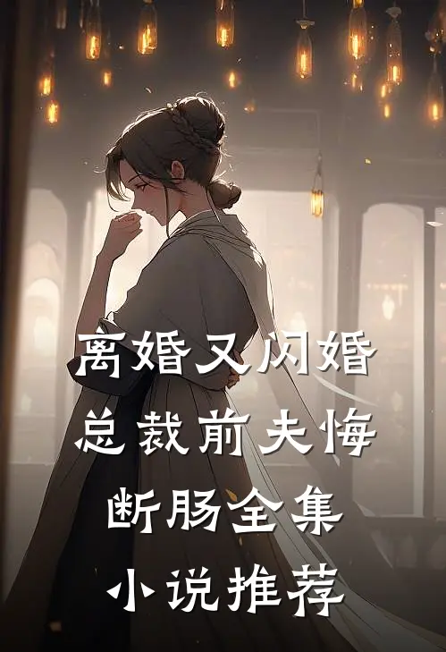 离婚又闪婚，总裁前夫悔断肠全集小说推荐