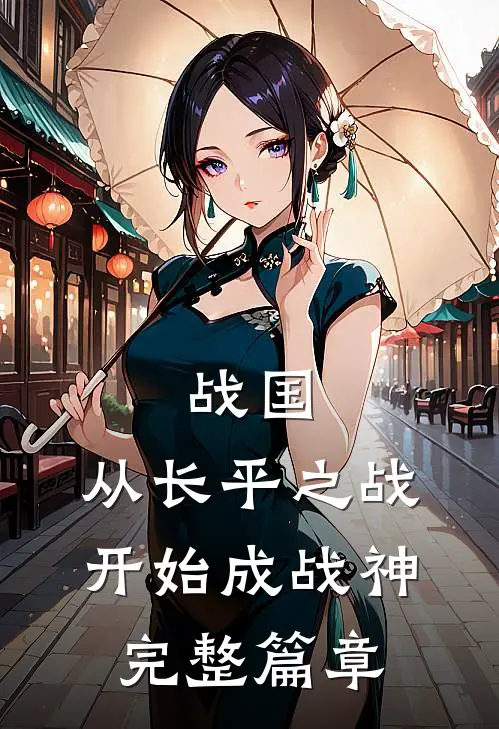 战国：从长平之战开始成战神完整篇章
