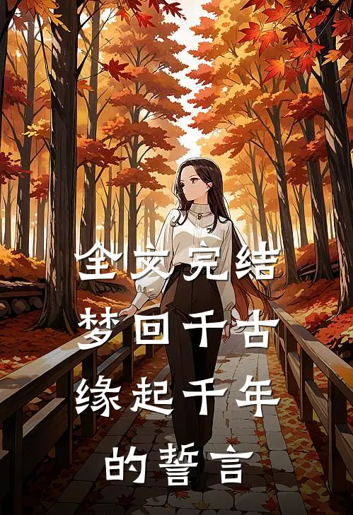 全文完结梦回千古：缘起千年的誓言