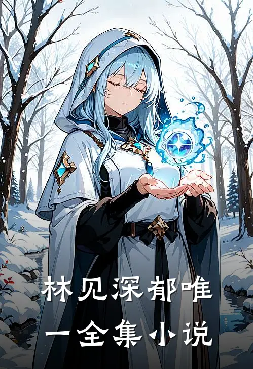林见深郁唯一全集小说