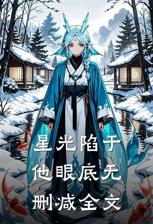 星光陷于他眼底无删减全文