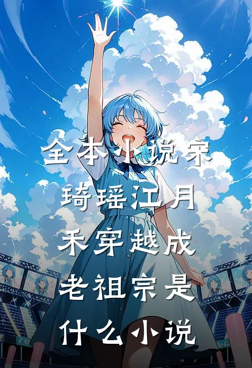全本小说宋琦瑶江月禾穿越成老祖宗是什么小说