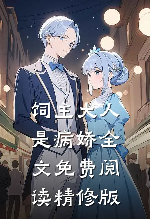 饲主大人是病娇全文免费阅读精修版