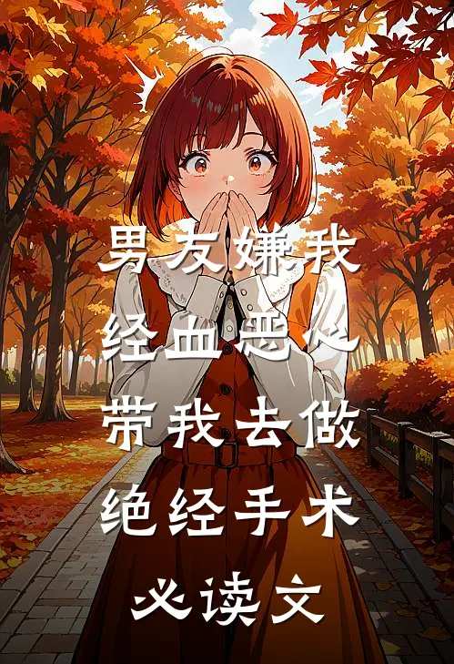 男友嫌我经血恶心，带我去做绝经手术必读文