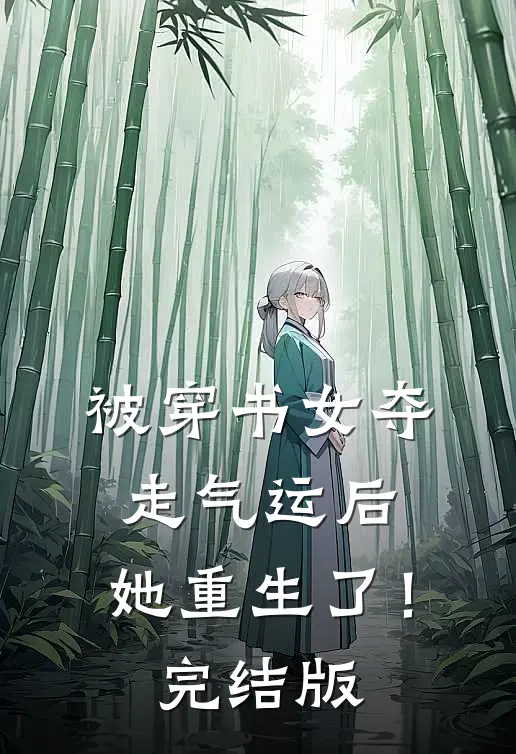 被穿书女夺走气运后，她重生了！完结版