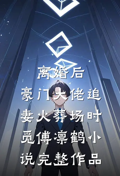 离婚后,豪门大佬追妻火葬场时觅傅凛鹤小说完整作品