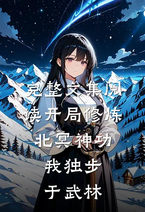 完整文集阅读开局修炼北冥神功：我独步于武林