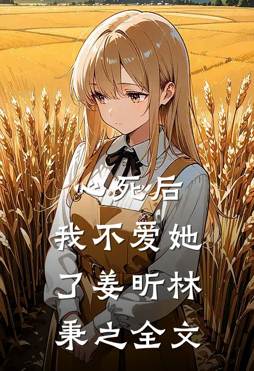 心死后，我不爱她了姜昕林秉之全文
