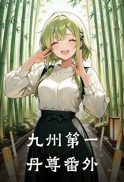 九州第一丹尊番外