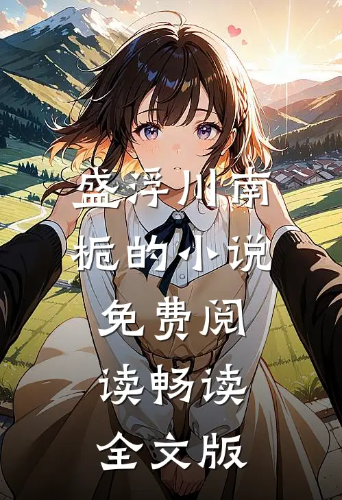 盛浮川南栀的小说免费阅读畅读全文版