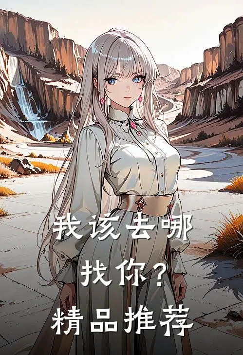 我该去哪找你？精品推荐