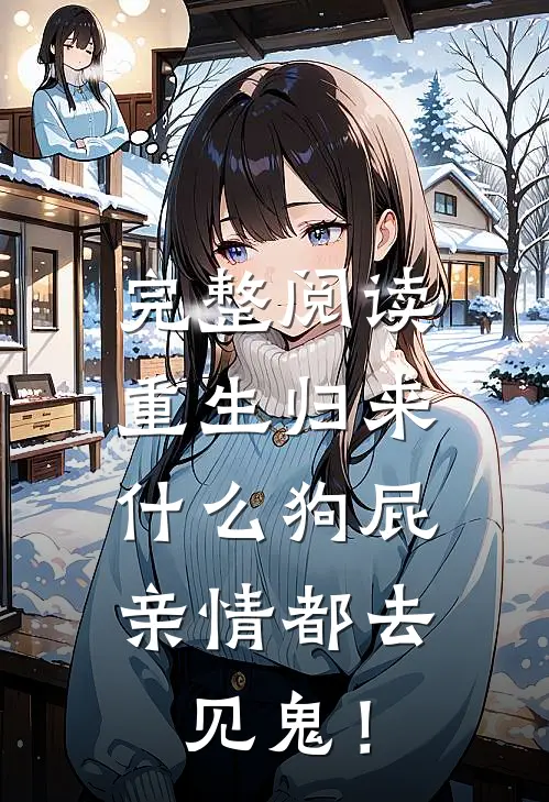 完整阅读重生归来，什么狗屁亲情都去见鬼！