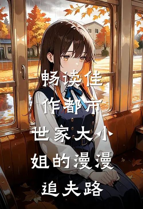 畅读佳作都市：世家大小姐的漫漫追夫路