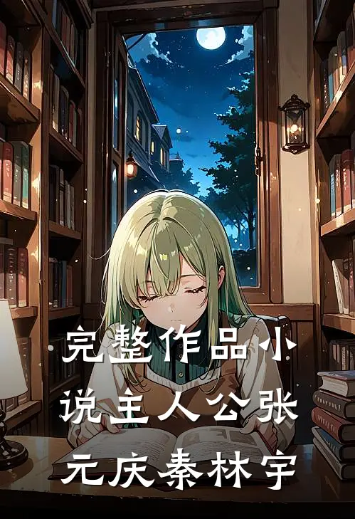 完整作品小说主人公张元庆秦林宇