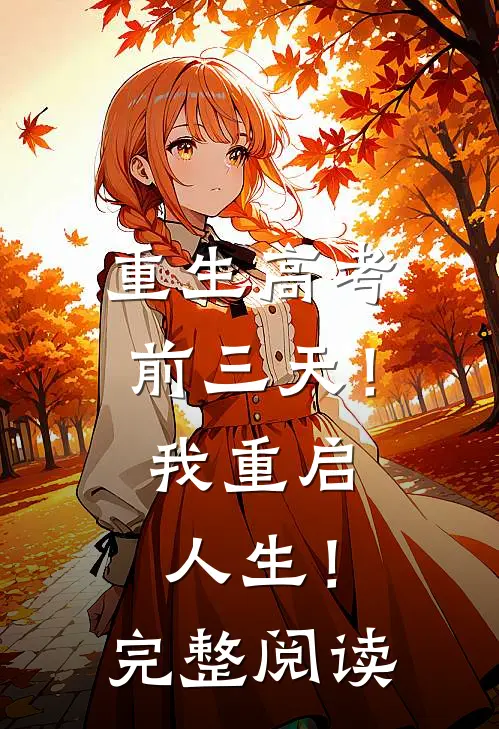 重生高考前三天！我重启人生！完整阅读
