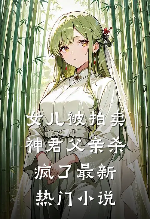女儿被拍卖，神君父亲杀疯了最新热门小说